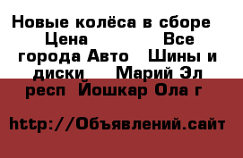 Новые колёса в сборе  › Цена ­ 65 000 - Все города Авто » Шины и диски   . Марий Эл респ.,Йошкар-Ола г.